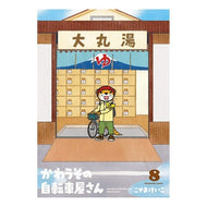 かわうその自転車屋さん　　　８ Kawauso Bicycle Shop 8