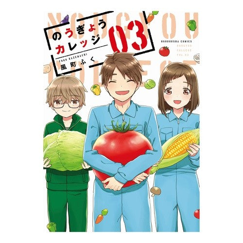 のうぎょうカレッジ　　　３ Nougyo College 3