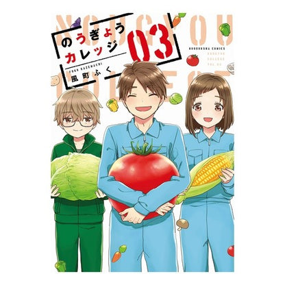 のうぎょうカレッジ　　　３ Nougyo College 3