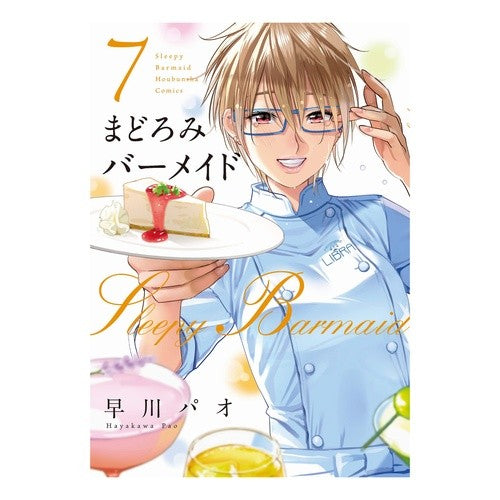 まどろみバーメイド　　　７ Hayakawa pao Slumber Barmaid 7
