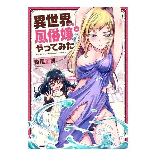 異世界でも風俗嬢やってみた　　　４ Moriomasahiro I tried being a prostitute in another world 4