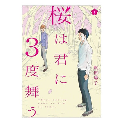 桜は君に３度舞う　　　１ The cherry blossoms dance to you three times 1