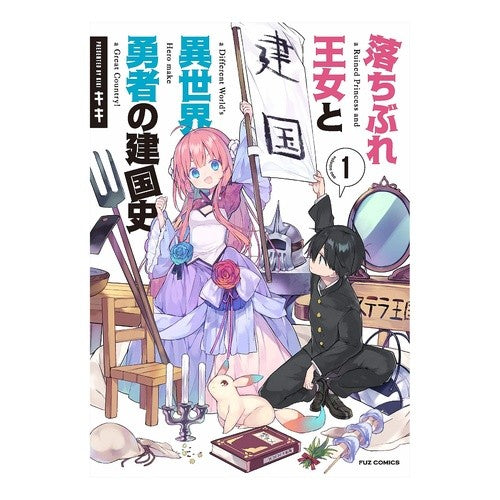 落ちぶれ王女と異世界勇者の建国史　　　１ Kiki History of the founding fallen princess and hero another world 1