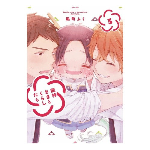龍神さまとくらしたら　　　３ If you live with Ryujin-sama 3