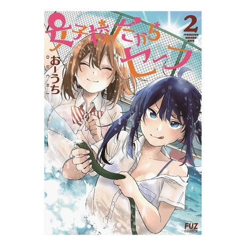 女子校だからセーフ　　　２ It's a girls' school so safe 2