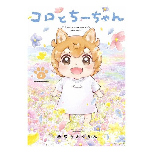 コロとちーちゃん　　　３ Koro and Chi-chan 3