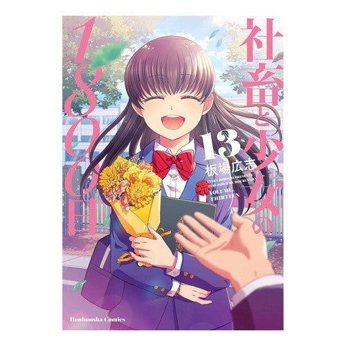 社畜と少女の１８００日　　１３ Hiroshi Itaba 1800 days of company animals and girls 13