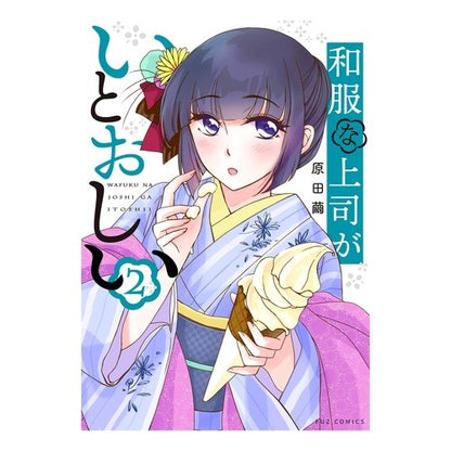 和服な上司がいとおしい　　　２ Haradamaya I love having a boss who wears Japanese clothes 2