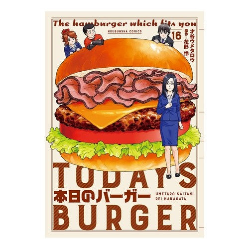 本日のバーガー　　１６ Saitaniumetarou Today's burger 16