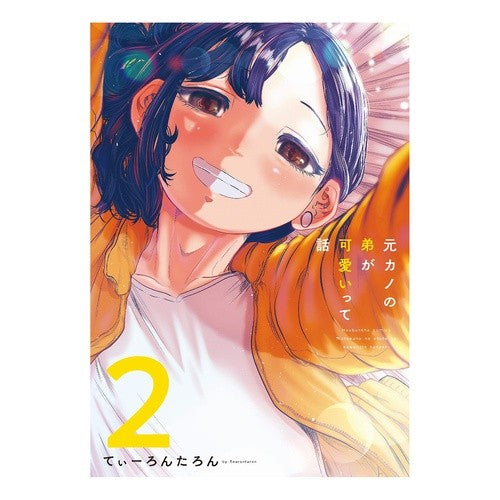 元カノの弟が可愛いって話　　　２ Thai-rontalon Story about how my ex-girlfriend's younger brother is cute 2
