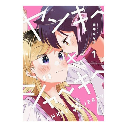 ヤンキー×ジャーキー　　　１ Yuihinako Yankee x jerky 1