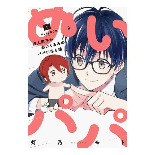 ぬいパパ　成人男子がぬいぐるみのパパ　１ Tou no moto Stuffed Dad Adult male animal 1