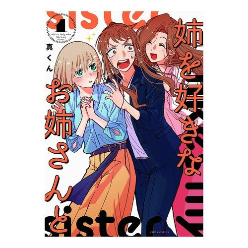姉を好きなお姉さんと　　　１ Think With an older sister who loves her 1