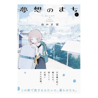 夢想のまち　　　１ Ornohitsujigumo City of dreams 1