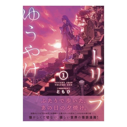 ゆうやけトリップ　　　１ Tomohi Yuyake Trip 1