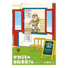 画像をギャラリービューアに読み込む, かわうその自転車屋さん　　　９ This is so cool Kawauso Bicycle Shop 9
