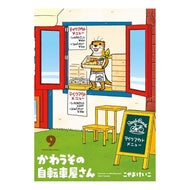 かわうその自転車屋さん　　　９ This is so cool Kawauso Bicycle Shop 9