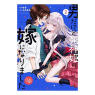 男だけど死神姫の嫁になりました（仮）　２ Umashi Although I am a man, became the wife of Grim Reaper Princess (tentative) 2