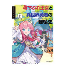 画像をギャラリービューアに読み込む, 落ちぶれ王女と異世界勇者の建国史　　　２
