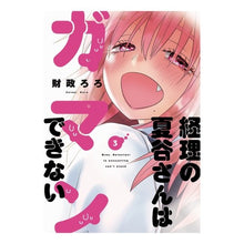 Load image into Gallery viewer, 経理の夏谷さんはガマンできない　　　３
