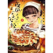 画像をギャラリービューアに読み込む, 夜凪さんのよなよな餃子　　　１

