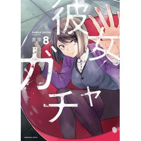 彼女ガチャ　　　８