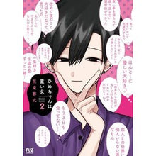 画像をギャラリービューアに読み込む, ひめちゃんは重い女　　　２
