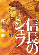 #梶川卓郎 #信長のシェフ３１
