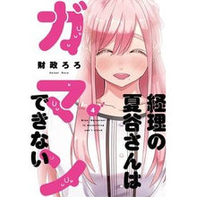 Load image into Gallery viewer, 経理の夏谷さんはガマンできない　　　４
