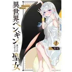異世界ペンギンと食べられたがりの聖女　１