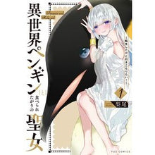 画像をギャラリービューアに読み込む, 異世界ペンギンと食べられたがりの聖女　１
