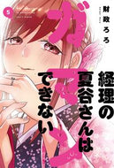 #財政ろろ #経理の夏谷さんはガマンできない５