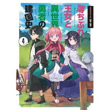 画像をギャラリービューアに読み込む, 落ちぶれ王女と異世界勇者の建国史　　　４
