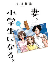 Load image into Gallery viewer, #村田椰融 #妻、小学生になる。１４ :9784832239777
