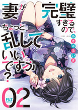 画像をギャラリービューアに読み込む, #あきばるいき #妻が完璧すぎるので、ちょっと乱してい２ :9784832239845
