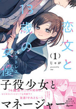 画像をギャラリービューアに読み込む, #じゃが #恋文と１３歳の女優１
