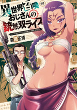 画像をギャラリービューアに読み込む, #森尾正博 #異世界召喚おじさんの銃無双ライフ２ :9784832239951
