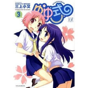 ゆゆ式　　　３ Mikamikomata Yuyu style 3