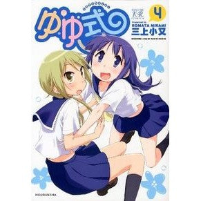 ゆゆ式　　　４ Mikamikomata Yuyu style 4