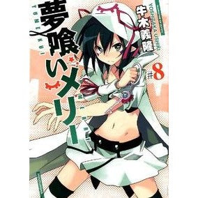 夢喰いメリー　　　８ Woodtail hawk Yumekui Merry 8