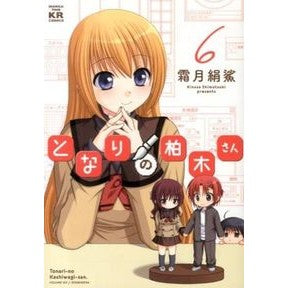 となりの柏木さん　　　６ Shimotsukikinosa Mr. Kashiwagi next door 6