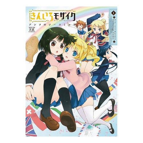 きんいろモザイク　アンソロジーコミッ　１ anthology Kiniro Mosaic Comic 1