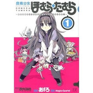 魔法少女ほむら☆たむら～平行世界がい　１