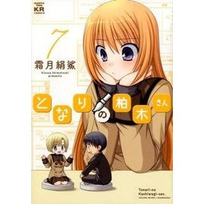 となりの柏木さん　　　７ Shimotsukikinosa Mr. Kashiwagi next door 7