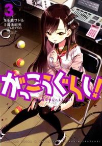 ＃千葉 サドル ＃がっこうぐらし！　　　３ : チバサドル : School life!　　　3 : Chibasadol : 9784832243781