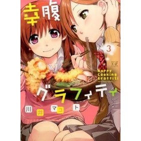 幸腹グラフィティ　　　３ Kawaii Makoto Kofuku graffiti 3