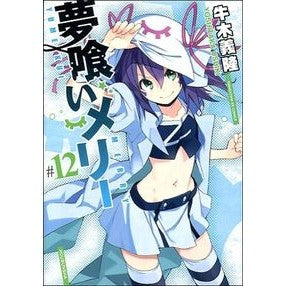 夢喰いメリー　　１２ Woodtail hawk Yumekui Merry 12