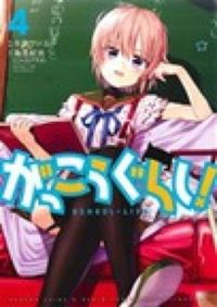 ＃千葉 サドル ＃がっこうぐらし！　　　４ : チバサドル : School life!　　　4 : Chibasadol : 9784832244627