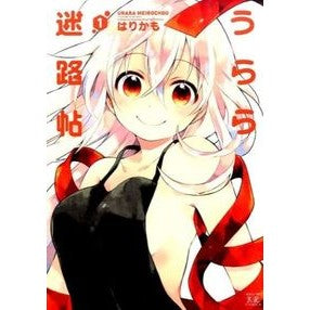うらら迷路帖　　　１ Harikamo Urara Meirocho 1