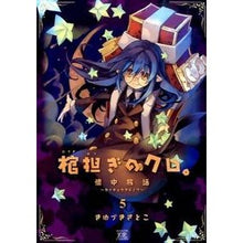 画像をギャラリービューアに読み込む, 棺担ぎのクロ。～懐中旅話～　　　５
